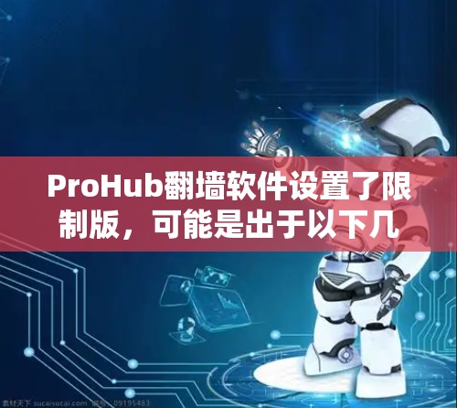 ProHub翻墙软件设置了限制版，可能是出于以下几个原因