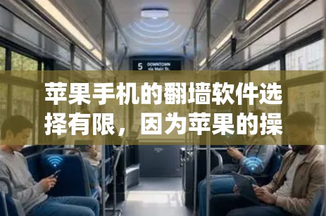 苹果手机的翻墙软件选择有限，因为苹果的操作系统（iOS）对应用的审核非常严格，尤其是与网络相关的应用。以下是一些可能的选择和注意事项