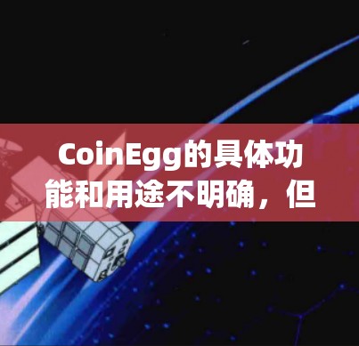 CoinEgg的具体功能和用途不明确，但如果你指的是某个特定的加密货币交易平台或服务，翻墙可能是为了绕过某些地理或网络限制。以下是一些常用的翻墙工具和方法，供你参考
