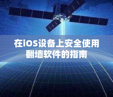 在iOS设备上安全使用翻墙软件的指南