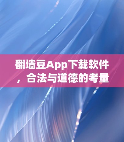 翻墙豆App下载软件，合法与道德的考量