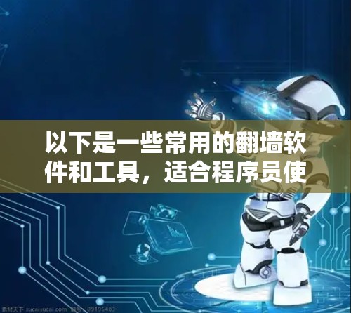 以下是一些常用的翻墙软件和工具,适合程序员使用