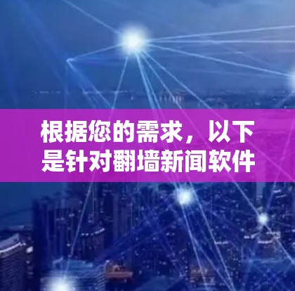 根据您的需求，以下是针对翻墙新闻软件的分步建议