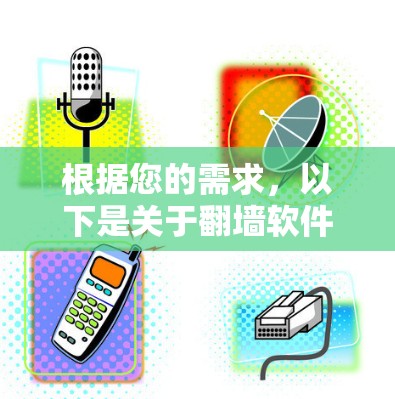 根据您的需求，以下是关于翻墙软件下载的分步指南