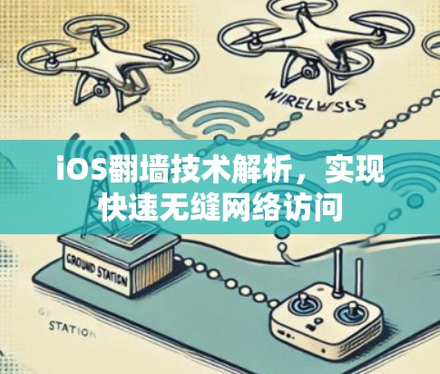 iOS翻墙技术解析，实现快速无缝网络访问