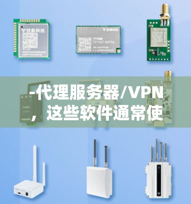 -代理服务器/VPN，这些软件通常使用代理服务器或VPN协议，将流量通过中转服务器，伪装成来自国内的IP地址，从而访问国外网站