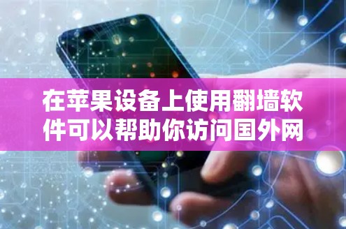 在苹果设备上使用翻墙软件可以帮助你访问国外网站或服务，但需要注意遵守相关法律法规，并确保隐私安全。以下是一些常见的翻墙软件及其特点