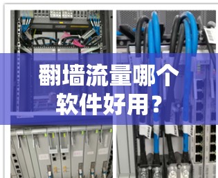 翻墙流量哪个软件好用？