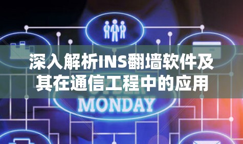 深入解析INS翻墙软件及其在通信工程中的应用