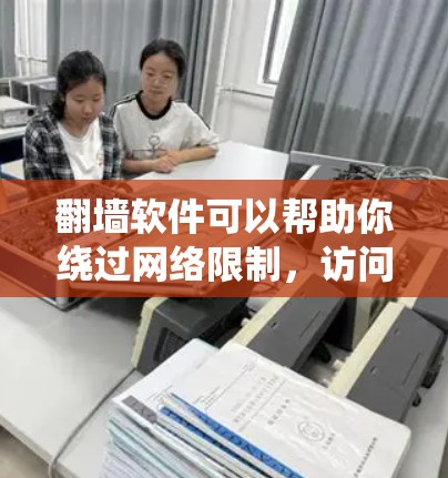 翻墙软件可以帮助你绕过网络限制，访问被限制访问的网站或内容。然而，使用翻墙软件可能会有法律和道德上的风险，因此需要谨慎使用。以下是一些常见的免费翻墙软件和工具