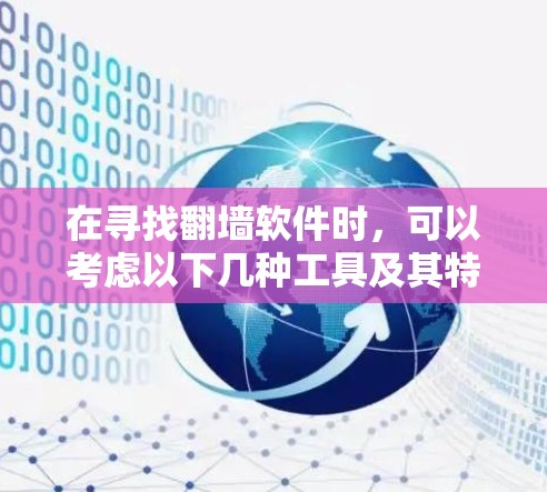 在寻找翻墙软件时，可以考虑以下几种工具及其特点