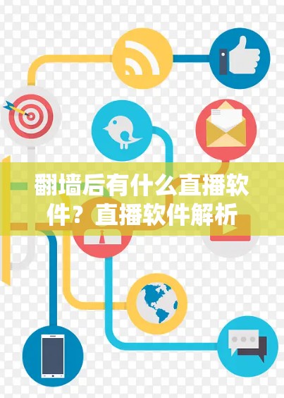 翻墙后有什么直播软件？直播软件解析