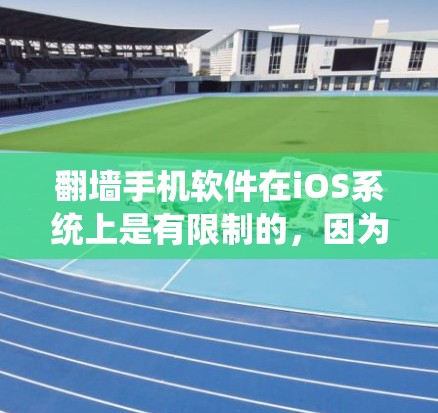翻墙手机软件在iOS系统上是有限制的，因为苹果公司严格遵守应用程序的内容分发政策。如果你想在iOS设备上使用翻墙软件，以下是一些可能的选项和注意事项