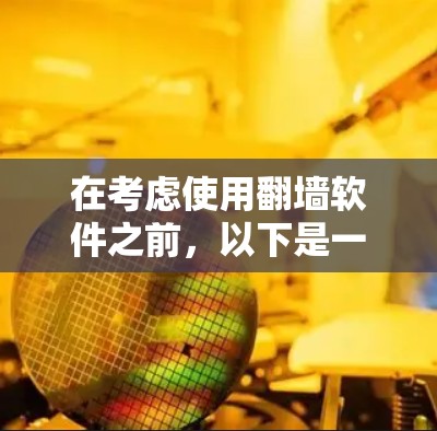 在考虑使用翻墙软件之前，以下是一些重要的点和建议