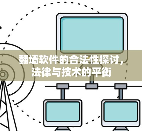 翻墙软件的合法性探讨，法律与技术的平衡