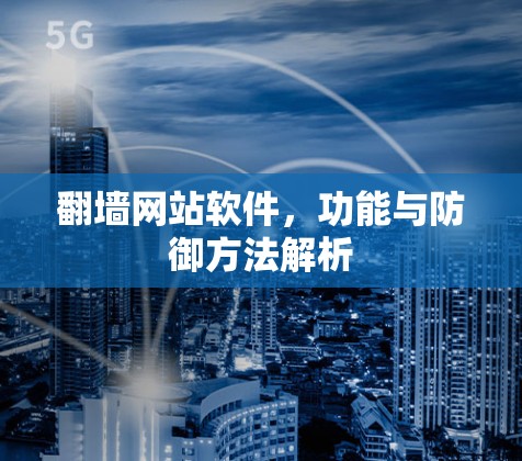 翻墙网站软件,功能与防御方法解析