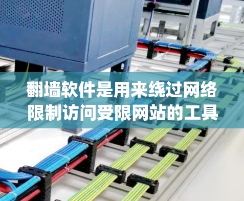 翻墙软件是用来绕过网络限制访问受限网站的工具。常见的翻墙软件包括VPN、Tor、proximity tools（如Google Translate）等。以下是对这些工具的详细介绍和建议
