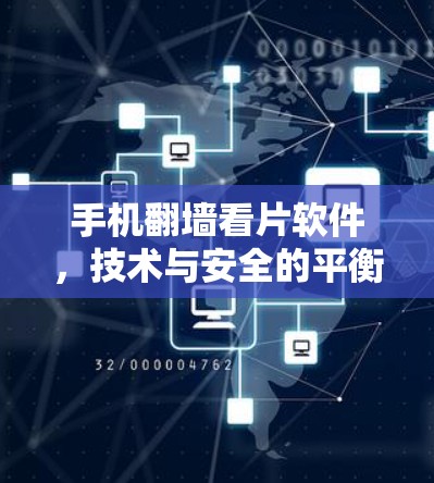 手机翻墙看片软件，技术与安全的平衡之道