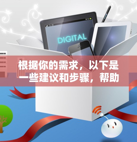 根据你的需求，以下是一些建议和步骤，帮助你找到合适的免费翻墙软件
