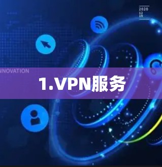 1.VPN服务 1.VPN服务