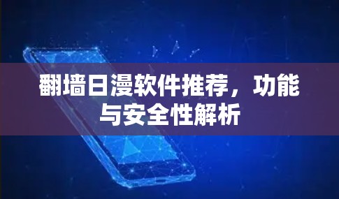 翻墙日漫软件推荐，功能与安全性解析