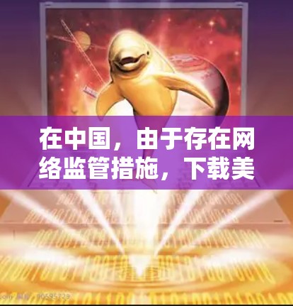 在中国,由于存在网络监管措施,下载美国软件可能需要使用翻墙工具。以下是分步解决方案