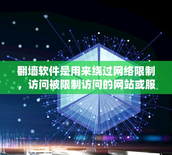 翻墙软件是用来绕过网络限制,访问被限制访问的网站或服务。常见的翻墙软件包括VPN、代理工具、DNS解析器等。以下是一些常用的PC翻墙软件及其优缺点,供你参考 翻墙软件是用来绕过网络限制,访问被限制访问的网站或服务。常见的翻墙软件包括VPN、代理工具、DNS解析器等。以下是一些常用的PC翻墙软件及其优缺点,供你参考