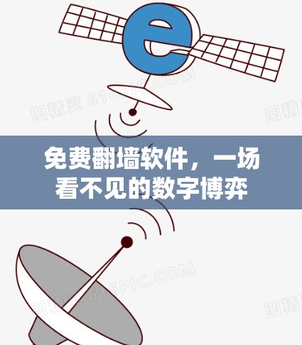 免费翻墙软件，一场看不见的数字博弈