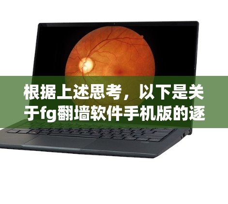 根据上述思考，以下是关于fg翻墙软件手机版的逐步解释和建议