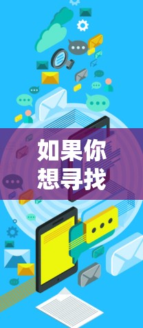 如果你想寻找广告少的翻墙软件,以下是一些相对广告少且可靠的翻墙软件推荐