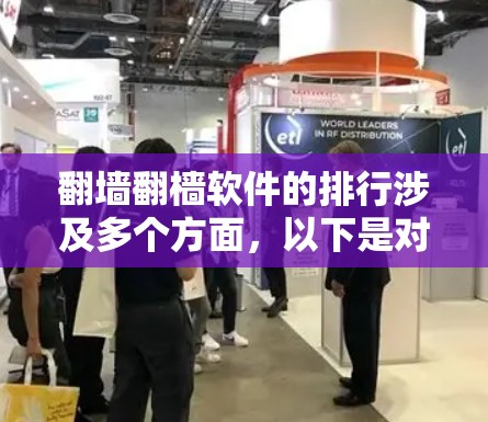 翻墙翻樯软件的排行涉及多个方面，以下是对这些软件的详细分析和总结