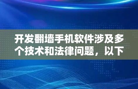 开发翻墙手机软件涉及多个技术和法律问题，以下是一些关键点和步骤
