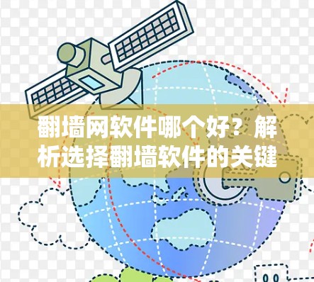 翻墙网软件哪个好?解析选择翻墙软件的关键要点
