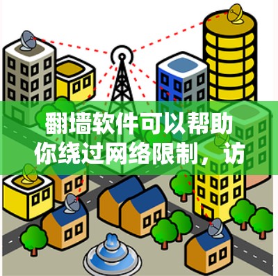 翻墙软件可以帮助你绕过网络限制，访问被限制访问的网站。以下是一些常用的翻墙软件及其简要介绍，供你参考
