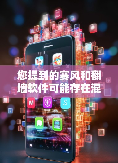 您提到的赛风和翻墙软件可能存在混淆。赛风通常指的是体育比赛中的风速情况,与翻墙软件无关。如果您是想了解翻墙软件的使用方法,以下是一些相关信息