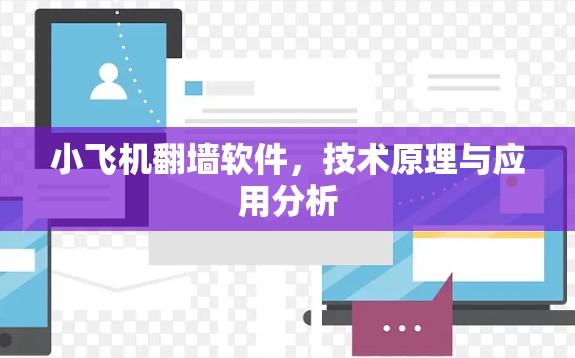 小飞机翻墙软件,技术原理与应用分析