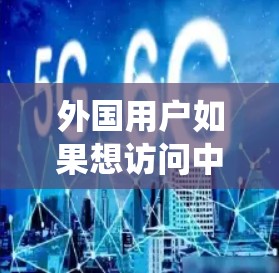 外国用户如果想访问中国的抖音,通常需要通过翻墙软件来绕过国内的网络限制。以下是一些常用的翻墙软件和方法