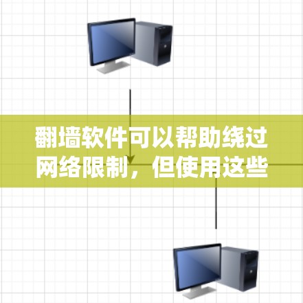 翻墙软件可以帮助绕过网络限制,但使用这些工具在某些国家和地区可能涉及法律风险。以下是对常见翻墙软件的分析和建议