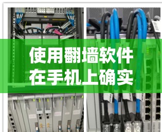 使用翻墙软件在手机上确实可以绕过某些网络限制，但需要谨慎操作，确保安全和合法性。以下是分步指南