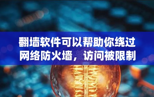 翻墙软件可以帮助你绕过网络防火墙，访问被限制访问的网站。以下是一些常用的翻墙软件及其使用方法，适用于iPhone用户