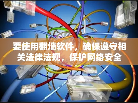 要使用翻墙软件，确保遵守相关法律法规，保护网络安全。以下是一些可能的翻墙应用，但请注意，这些信息仅供参考，使用前请谨慎考虑