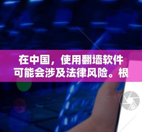在中国，使用翻墙软件可能会涉及法律风险。根据中国的法律法规，未经授权使用翻墙软件或访问国外互联网资源可能是非法的。华为手机作为一家遵守中国法律的企业，其产品和服务也需遵守相关法律法规