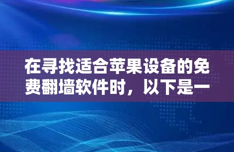 在寻找适合苹果设备的免费翻墙软件时,以下是一个经过综合考虑的推荐清单,帮助您选择最适合的工具,同时确保安全和可靠性