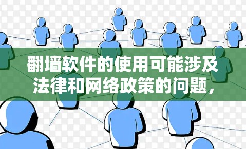 翻墙软件的使用可能涉及法律和网络政策的问题，因此在获取和使用这些软件之前，请确保遵守相关法律法规。以下是一些可能的信息，但请注意，这些信息仅供参考，并不鼓励或支持非法活动