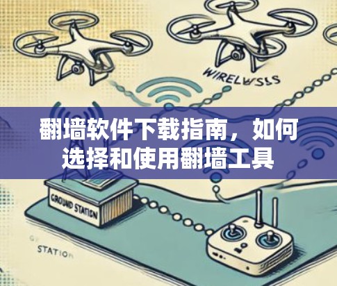 翻墙软件下载指南,如何选择和使用翻墙工具