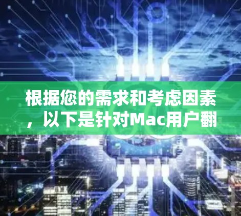根据您的需求和考虑因素,以下是针对Mac用户翻墙的推荐方案 根据您的需求和考虑因素,以下是针对Mac用户翻墙的推荐方案