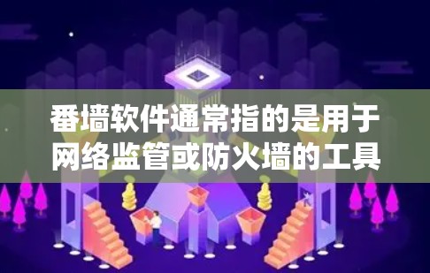 番墙软件通常指的是用于网络监管或防火墙的工具,但在某些情况下,也可能指用于绕过网络限制的软件。请注意,使用某些翻墙软件可能涉及法律和网络安全风险,建议遵守相关法律法规,并确保网络安全