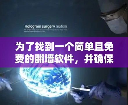 为了找到一个简单且免费的翻墙软件,并确保安全和合法性,以下是逐步指南