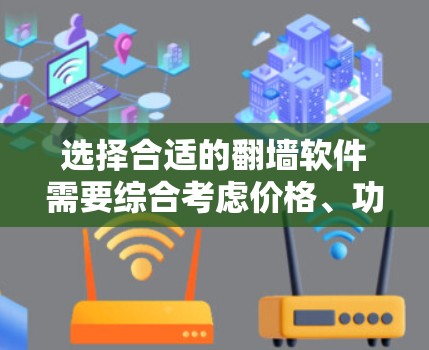 选择合适的翻墙软件需要综合考虑价格、功能、安全性和使用体验。以下是根据不同需求和预算的推荐
