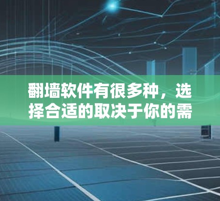 翻墙软件有很多种,选择合适的取决于你的需求和使用场景。以下是一些常见的小型翻墙软件,供你参考